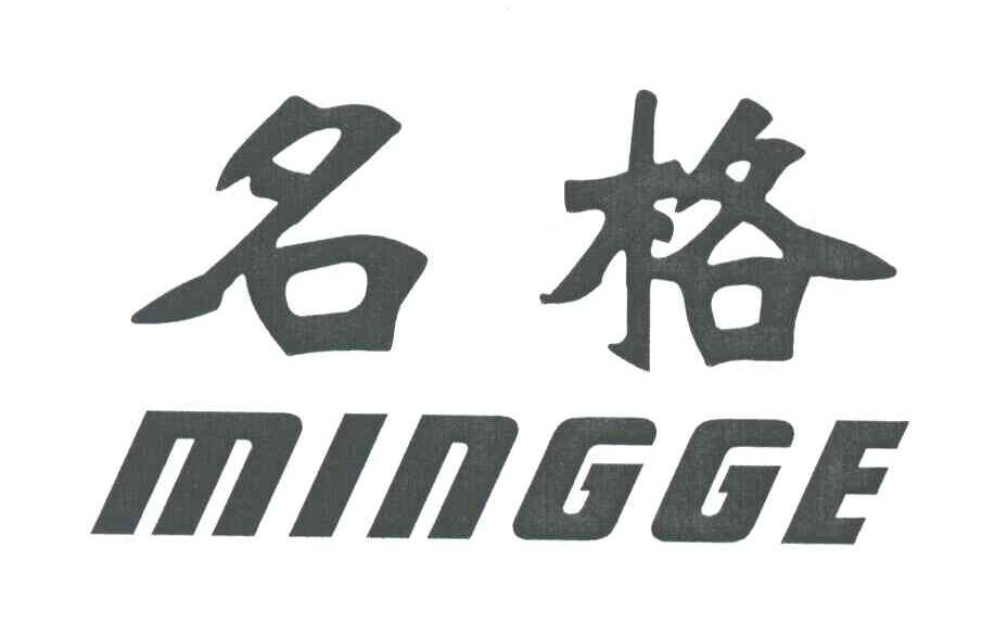 名格