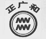 正广和