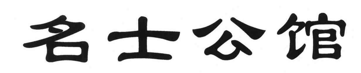 名士公馆