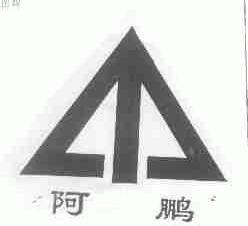 阿鹏