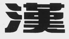 汉