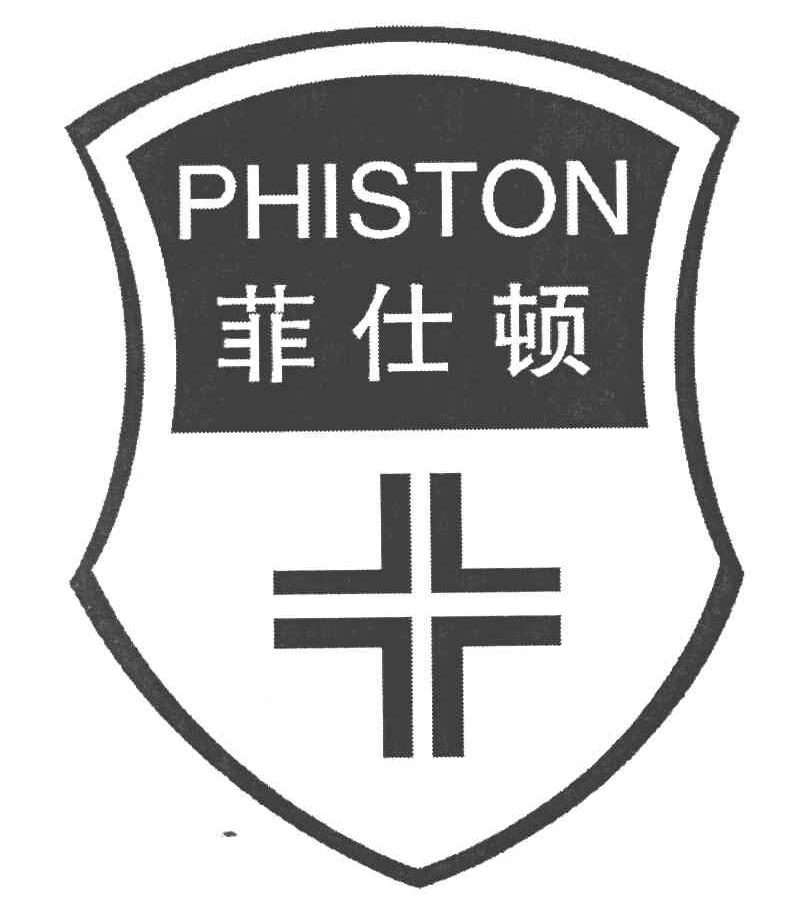 菲仕顿 PHISTON