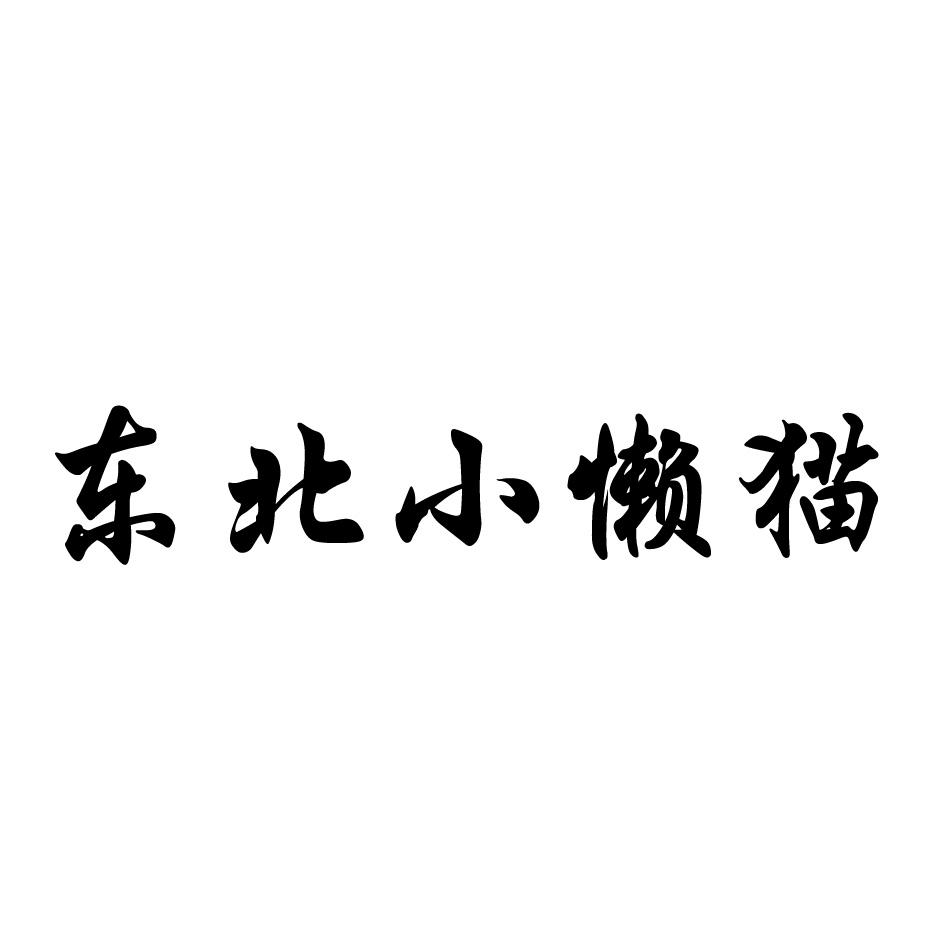 东北小懒猫