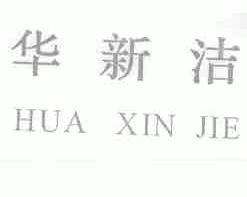 华新洁