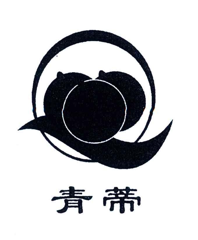 青蒂