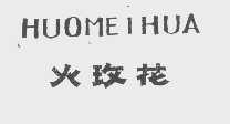 火玫花