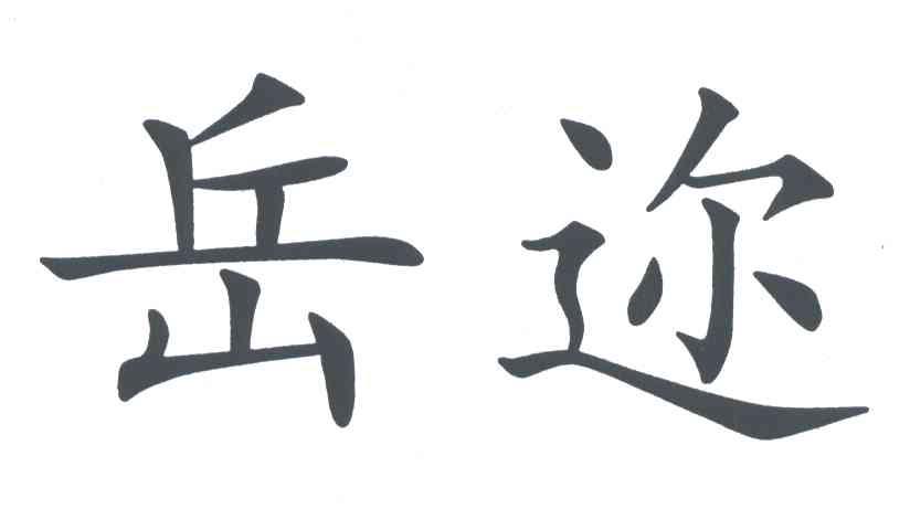 岳迩
