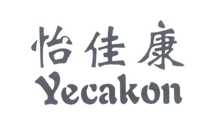 怡佳康;YECAKON