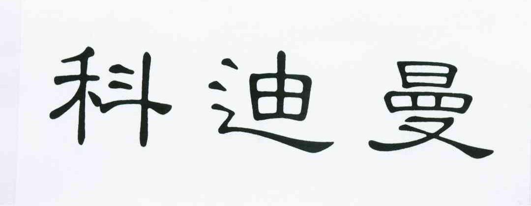 科迪曼