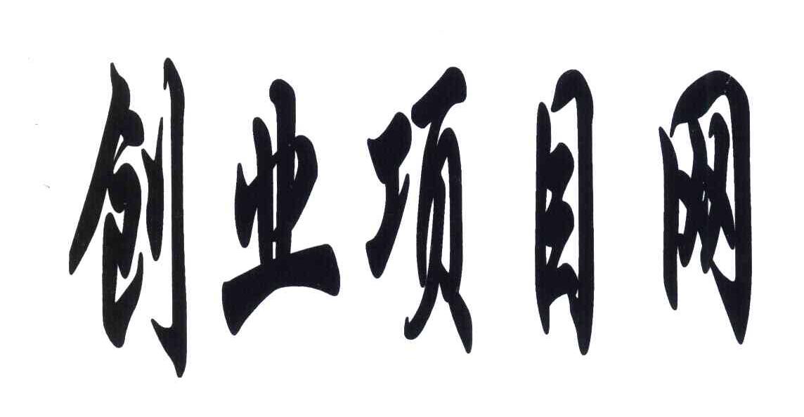 创业项目网
