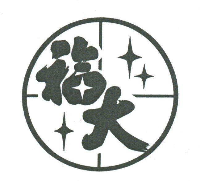 福大