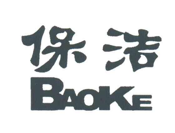 保洁;BAOKE