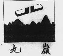 九岭