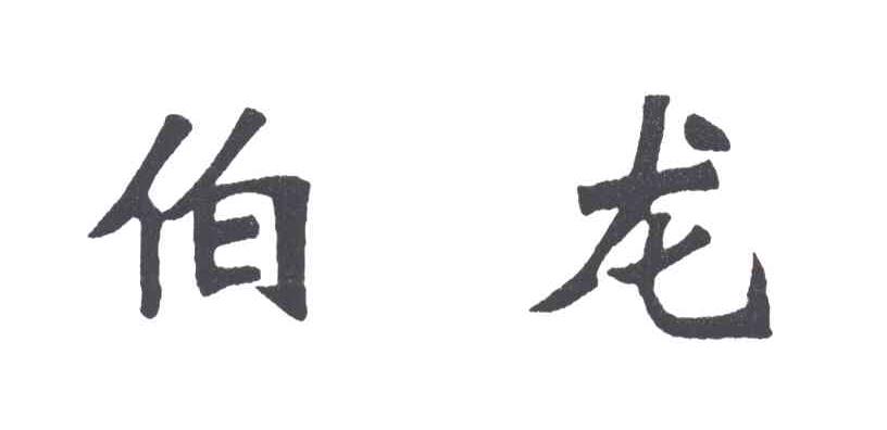 伯龙