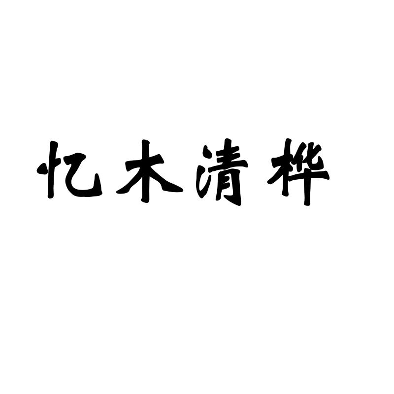 忆木清桦