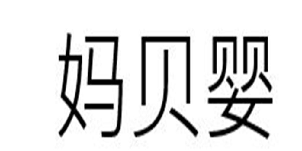 妈贝婴