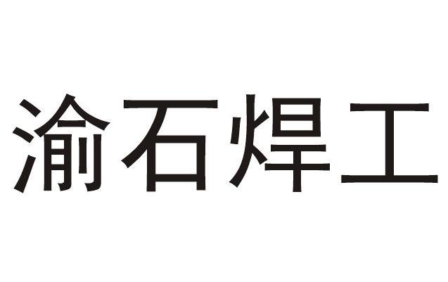渝石焊工