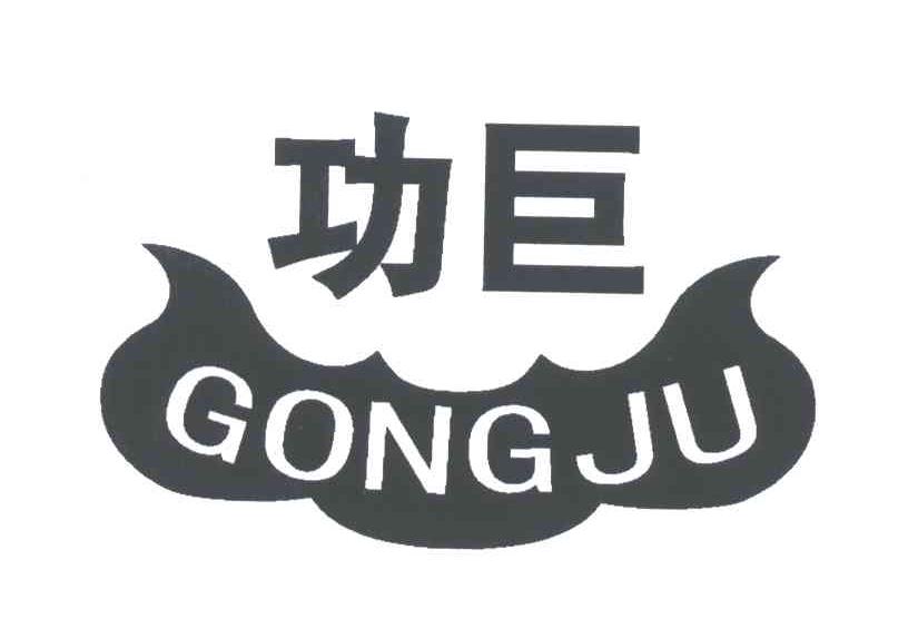 功巨