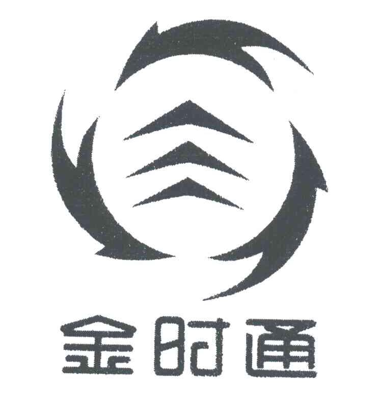金时通