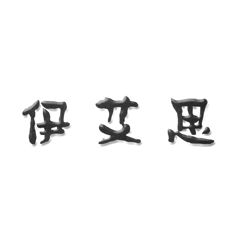 伊艾思
