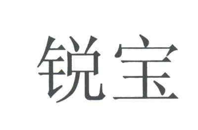 锐宝