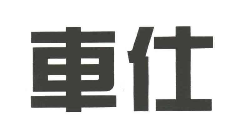车仕