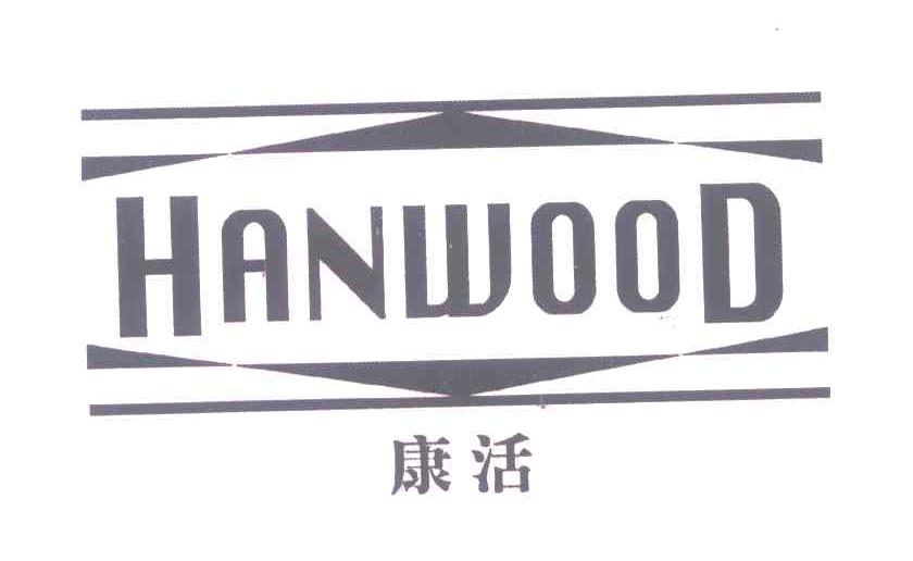 康活;HANWOOD