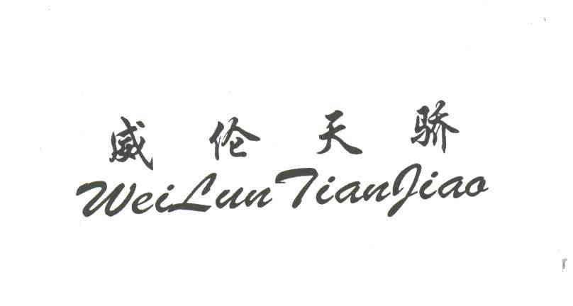 威伦天骄