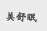 美舒眠