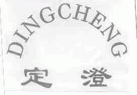 定澄