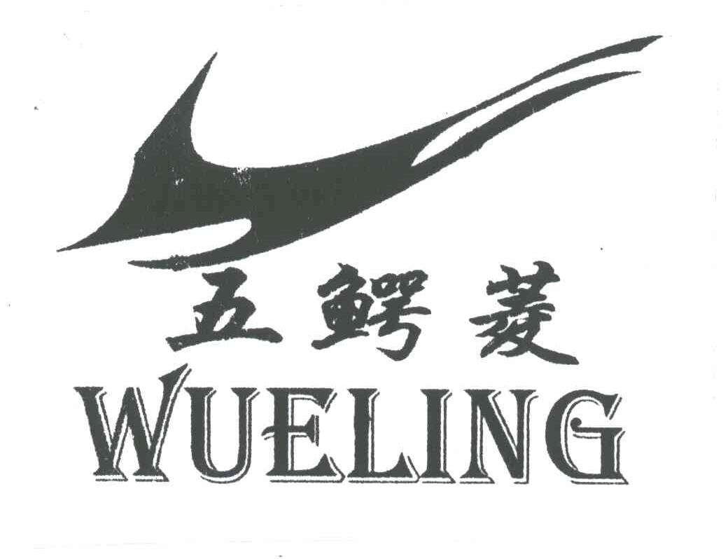 五鳄菱