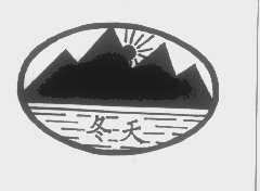 冬天