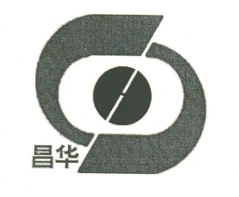 昌华
