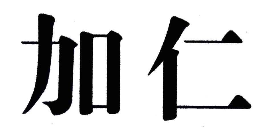 加仁