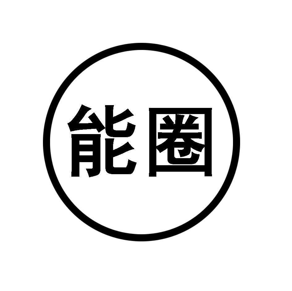 能圈