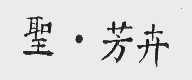 圣芳卉