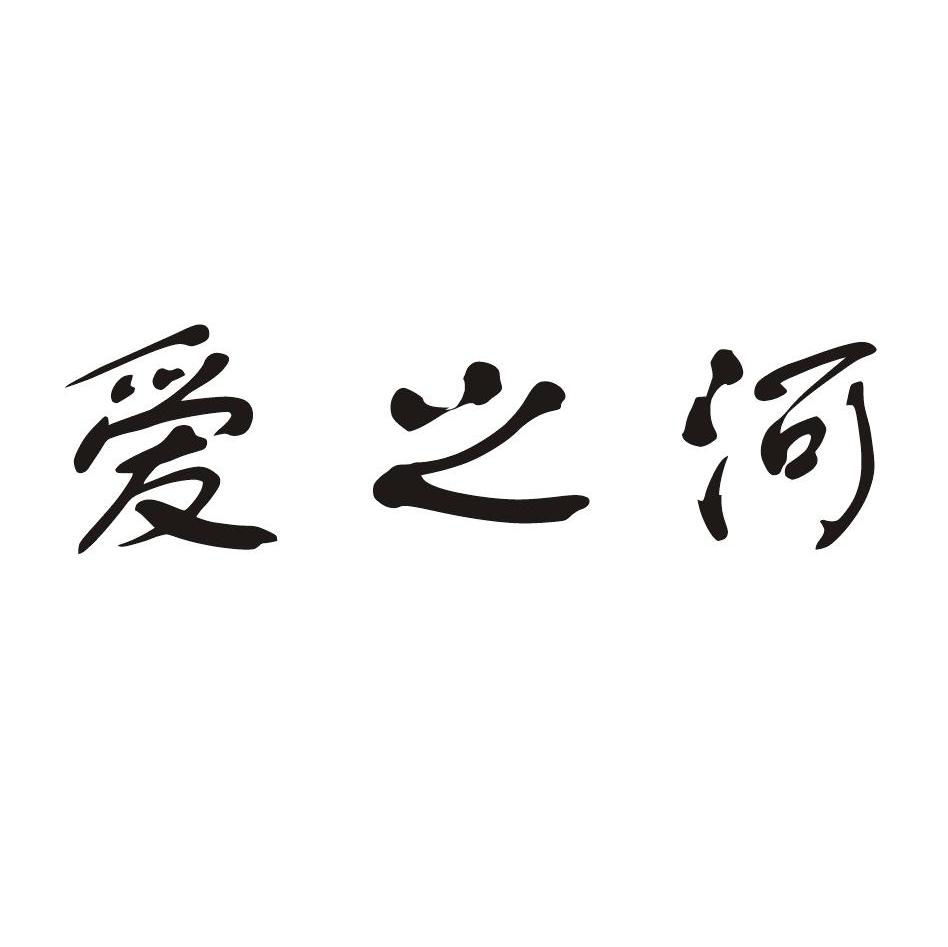 爱之河