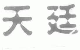 天廷