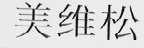 美维松