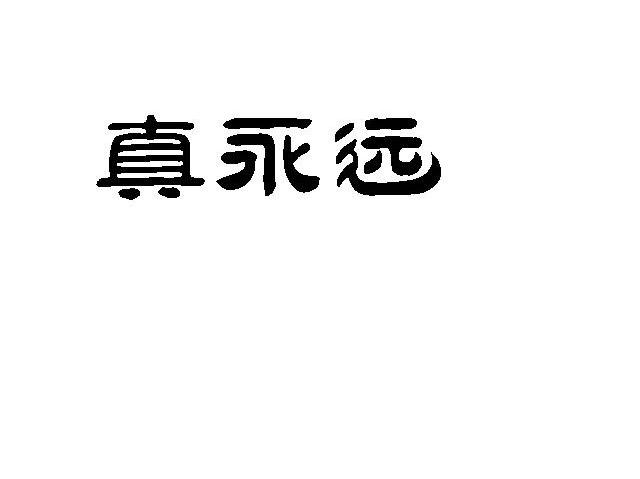 真永远