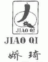 娇琦