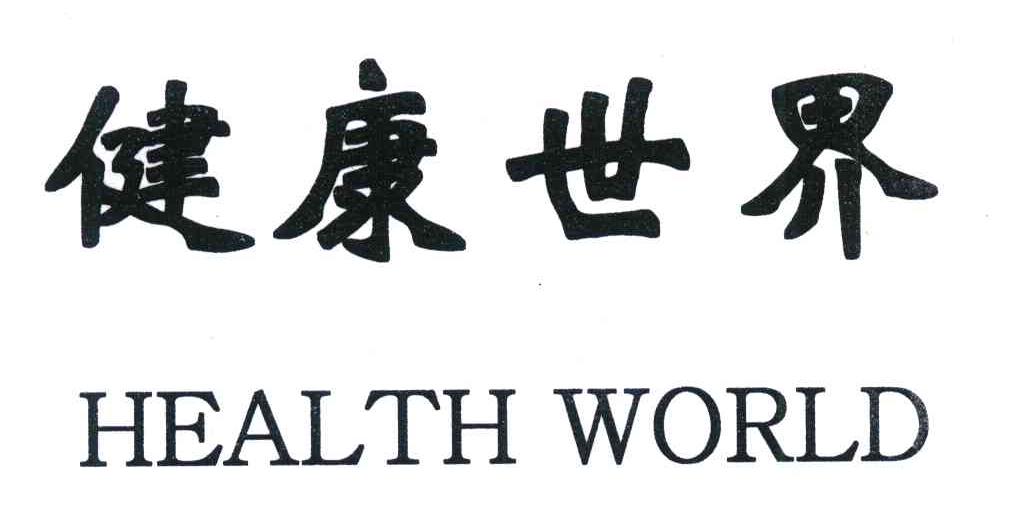 健康世界;HEALTH WORLD