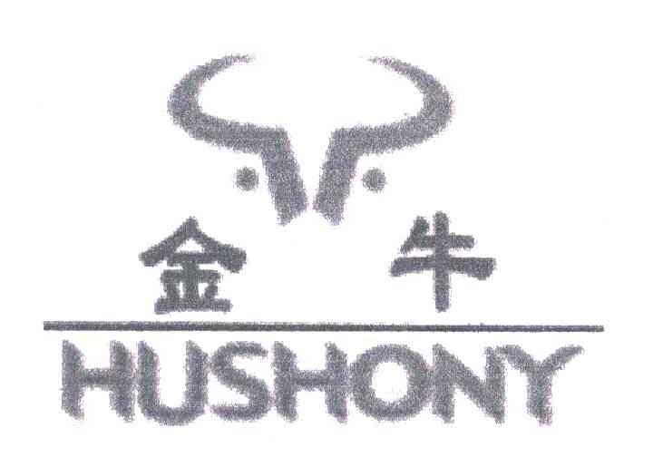 金牛;HUSHONY