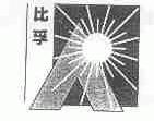 比孚