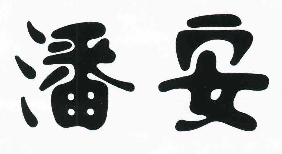 潘安
