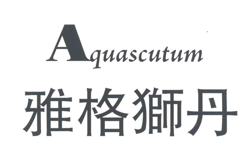雅格狮丹;AQUASCUTUM