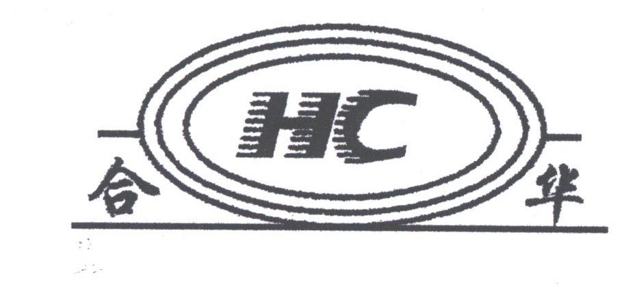合华;HC