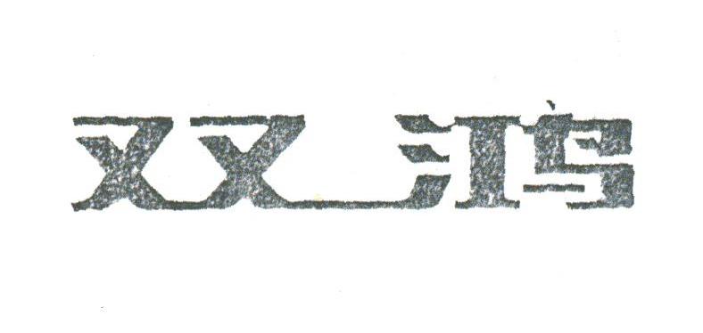 双鸿
