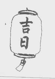 吉日