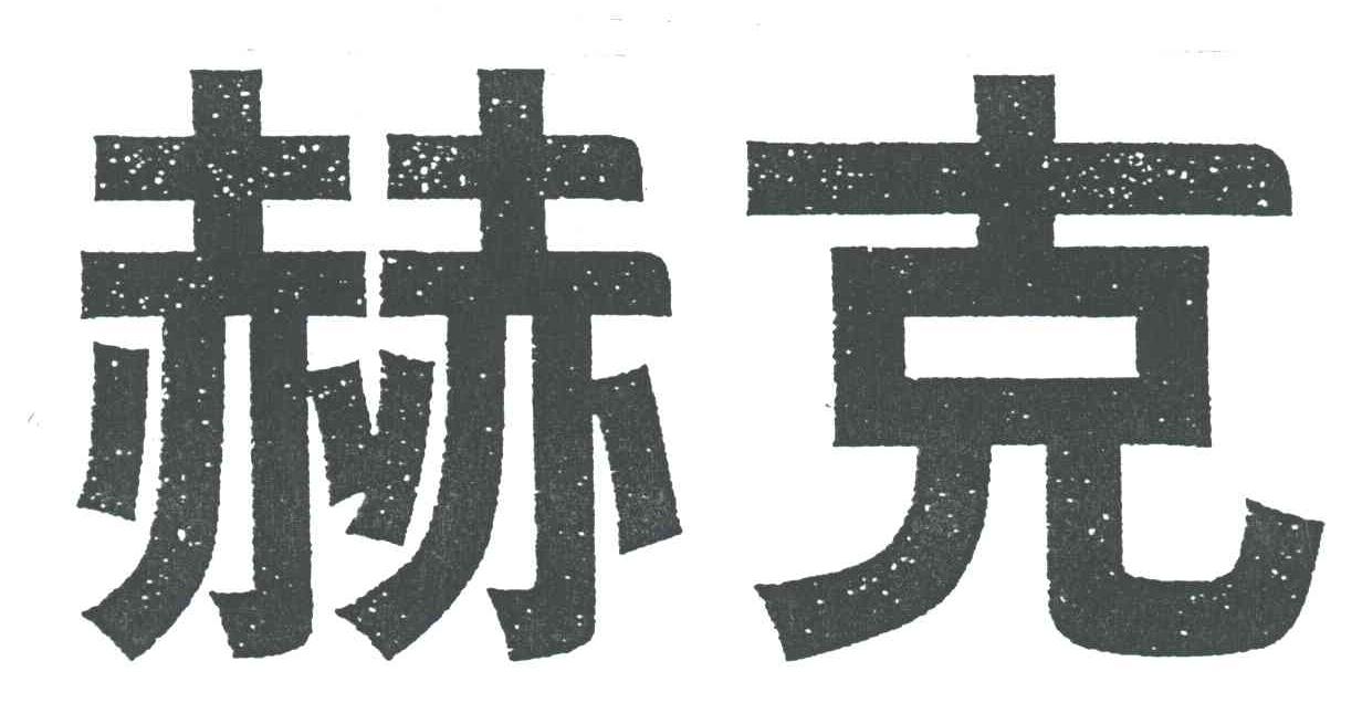 赫克